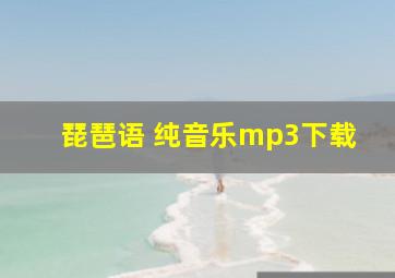 琵琶语 纯音乐mp3下载